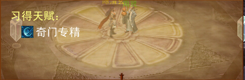 奇门天赋.jpg